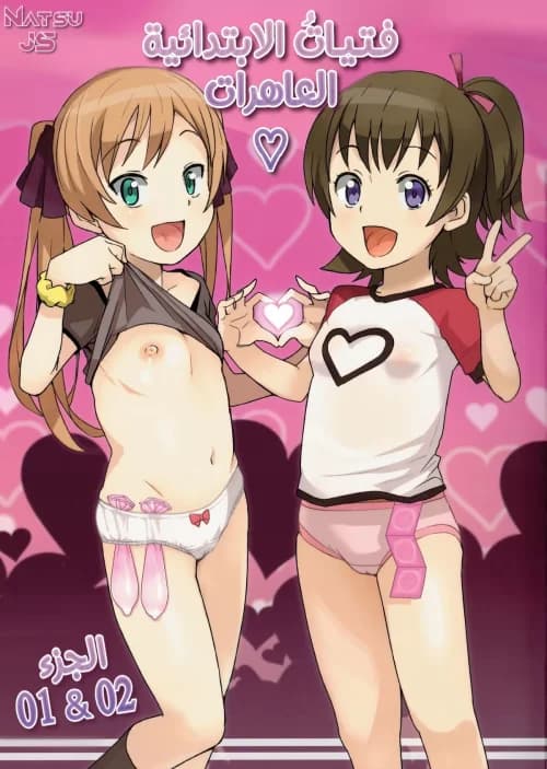 فتيات المدرسة الابتدائية العاهرات