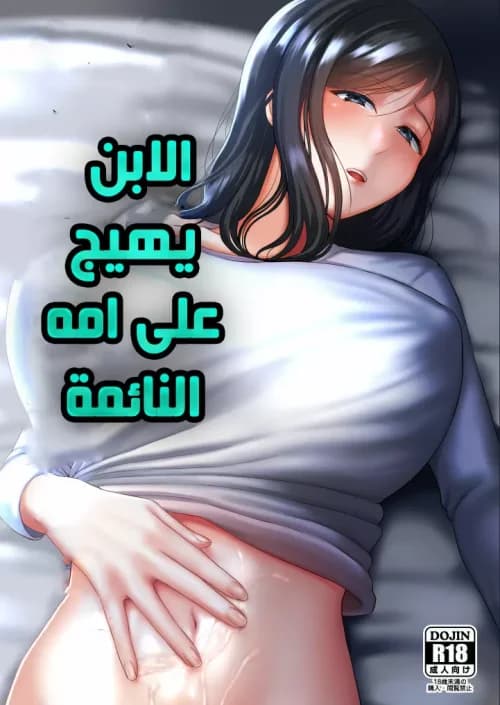 الابن يهيج على امه النائمة